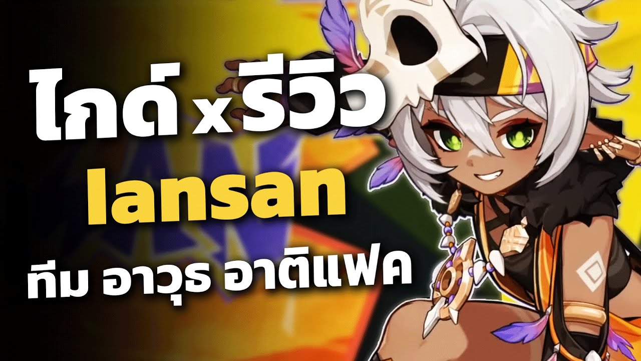 ไกด์ x รีวิว Iansan (เอกรอก) ✦ เบ็นเนท สาขา2 Natlan Edition | Genshin Impact
