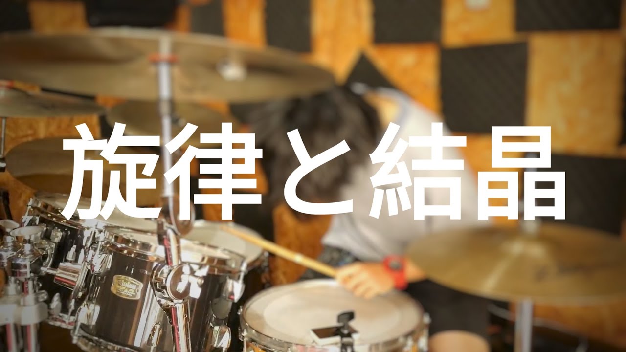 TENBLANK－旋律と結晶（from 《Glass Heart》）(drum cover)