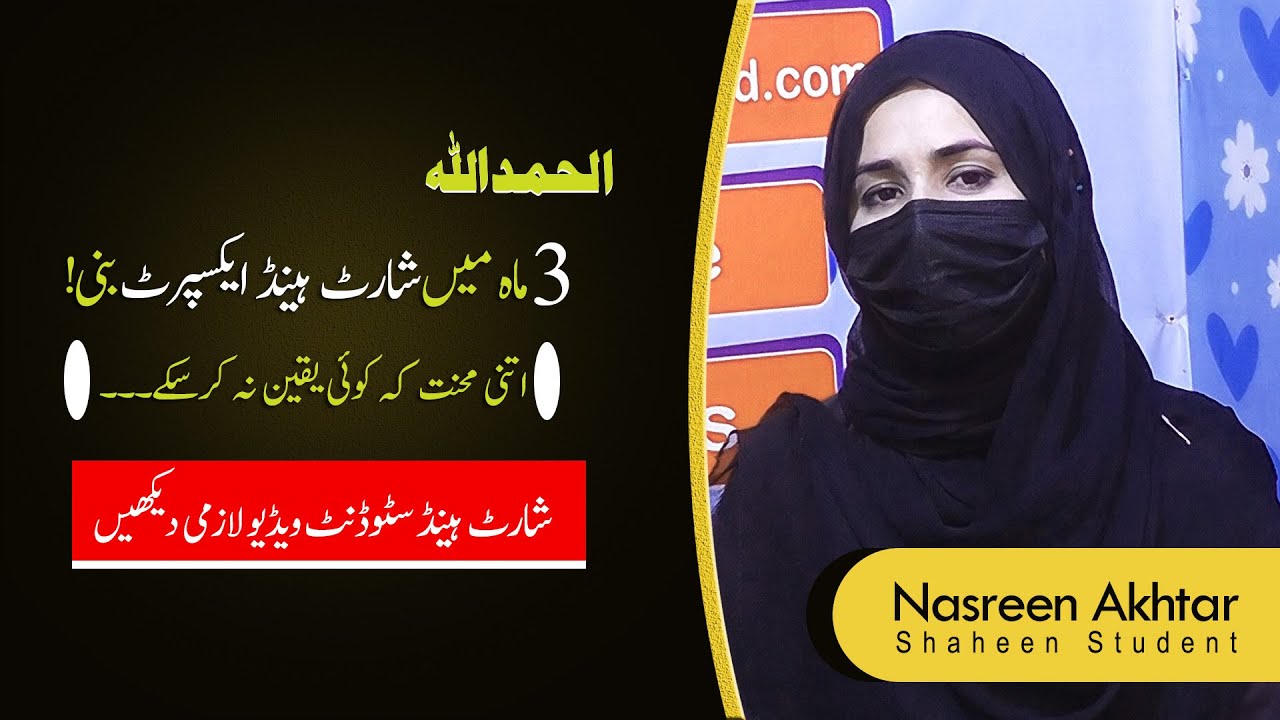 I became a Shorthand Expert in Just 3 Months | Nasreen Akhtar's Interview