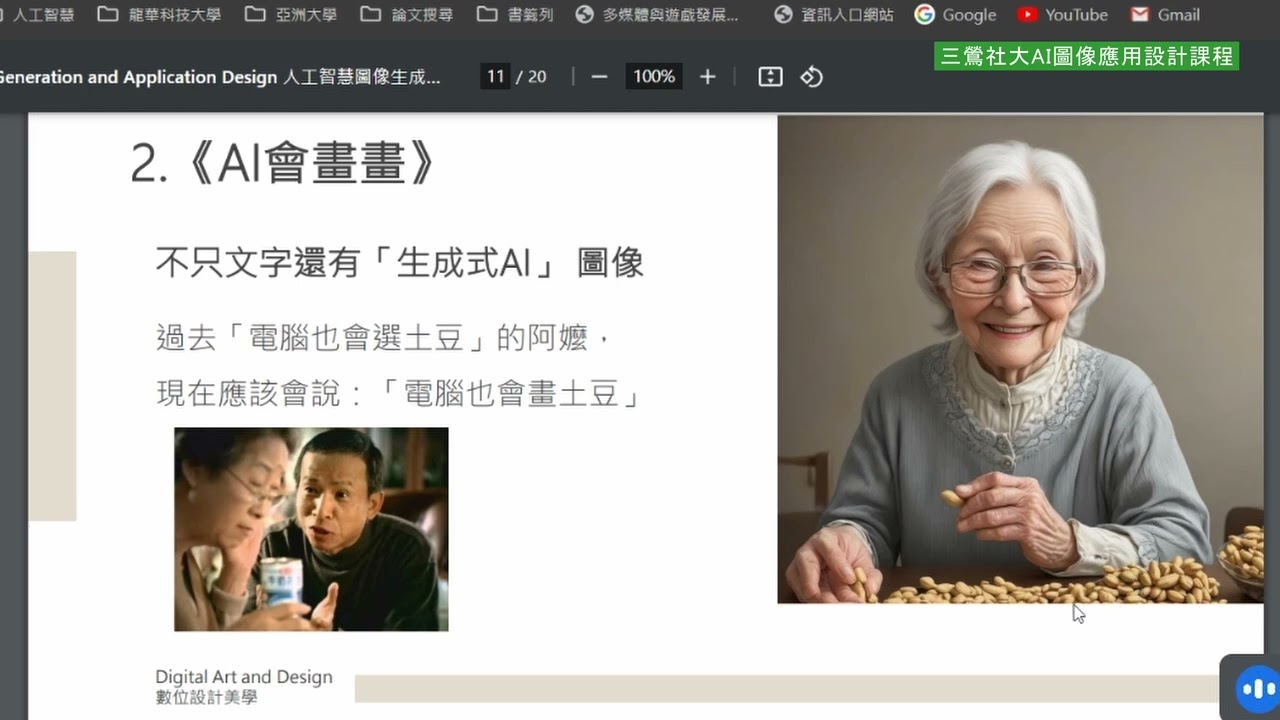 三鶯社區大學113秋季線上課程--人工智慧圖像生成與應用設計-10/19課程錄影