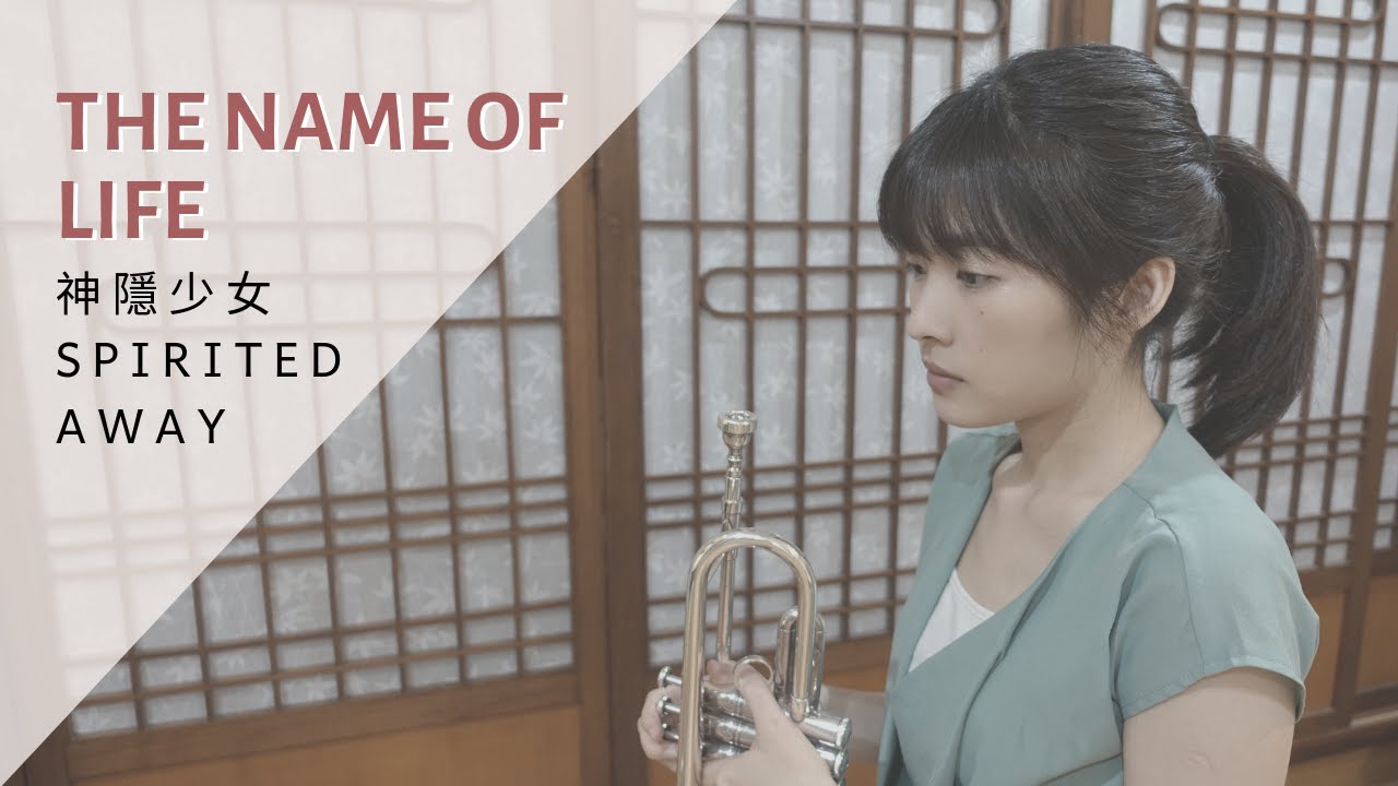 Trumpet Cover｜宮崎駿 神隱少女  Spirited Away