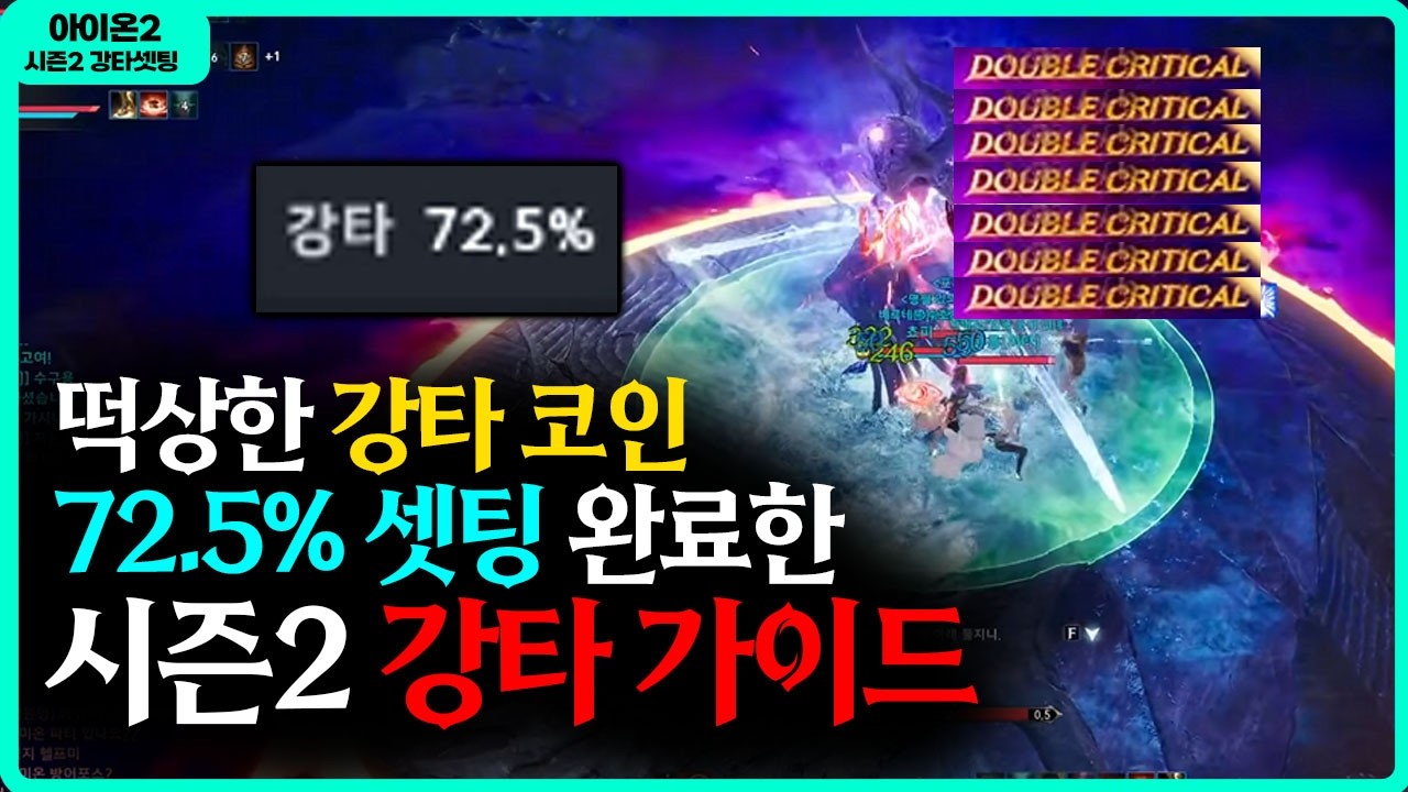 [아이온2] 📢강타 72.5% 셋팅 완료 - 떡상한 시즌2 강타 가이드