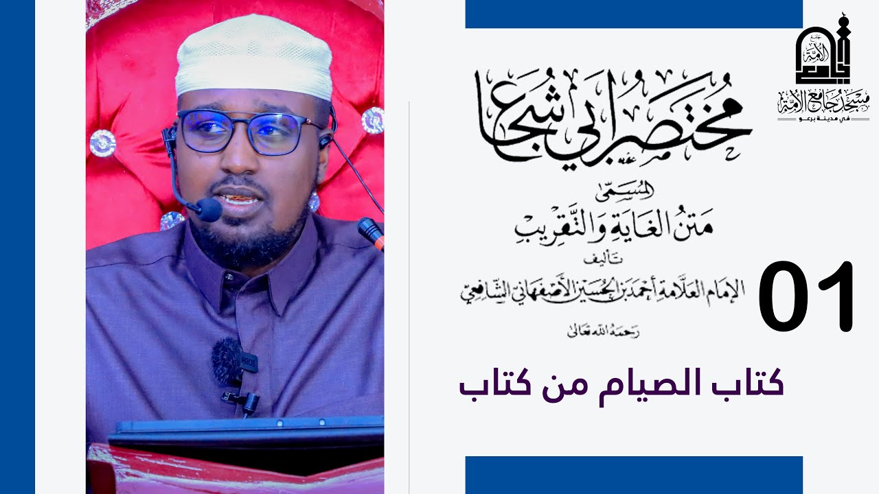 Abuu shujaac 01 كتاب الصيام من كتاب أبي الشجاع || Sh. Cabdilaahi Axmed Cige - حفظه الله