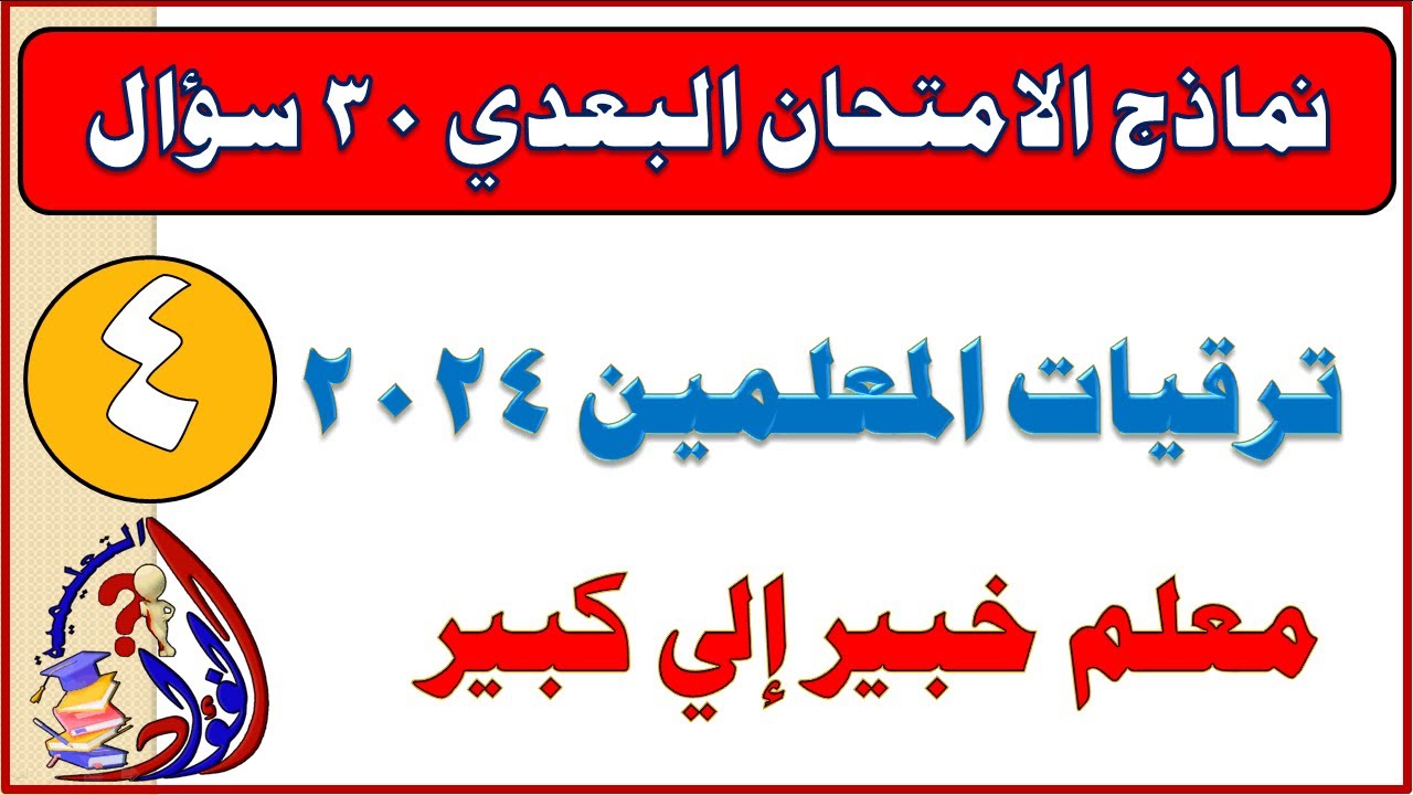 النموذج الرابع للأسئلة الفعلية لإختبارات الترقي لفئة معلم خبير إلى كبير لتدريبات الترقي للمعلمين