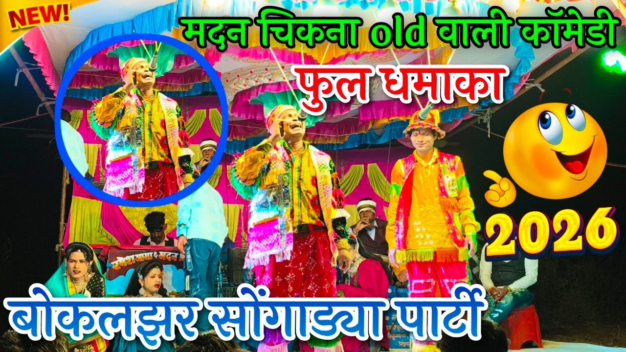 मदन चिकना की Old वाली कॉमेडी | Full धमाका 2026 🤣 | Adivasi Tamasha 