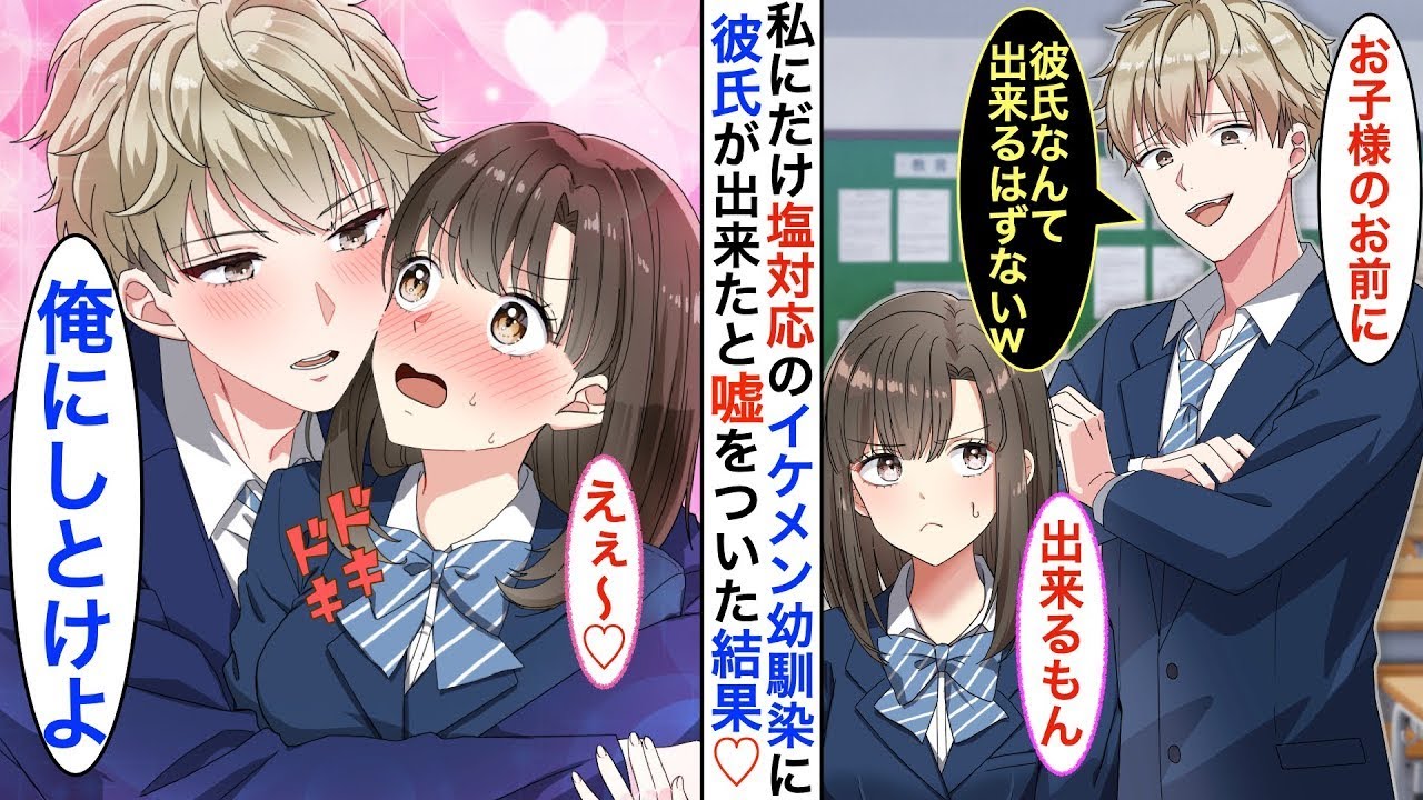 彼氏がいない私をからかう私だけに冷たいイケメン幼馴染➡︎彼氏がいると嘘をついたら急に元気がなくなって…ある日「俺にしとけよ」と嫉妬と告白してきたw
