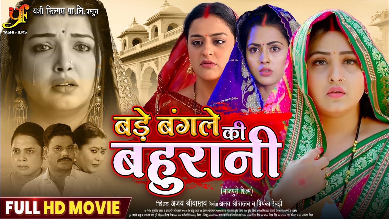 बड़े बंगले की बहुरानी | Bade Bangle Ki Bahurani | #Aamrapali Dubey |#Kajal Raghwani | BHOJPURI MOVIE