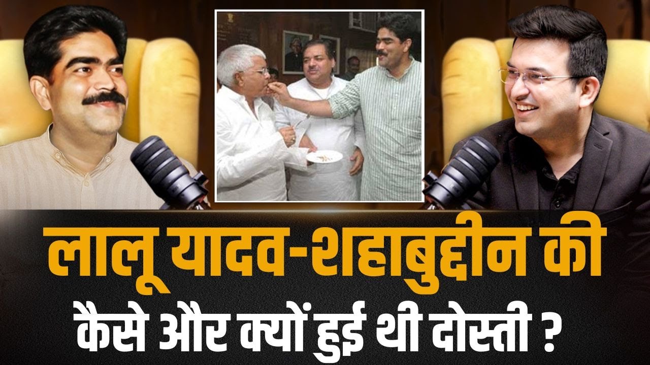 कैसे शुरू हुई Lalu–Shahabuddin की दोस्ती ? | Bihar Election | Shubhankar Mishra