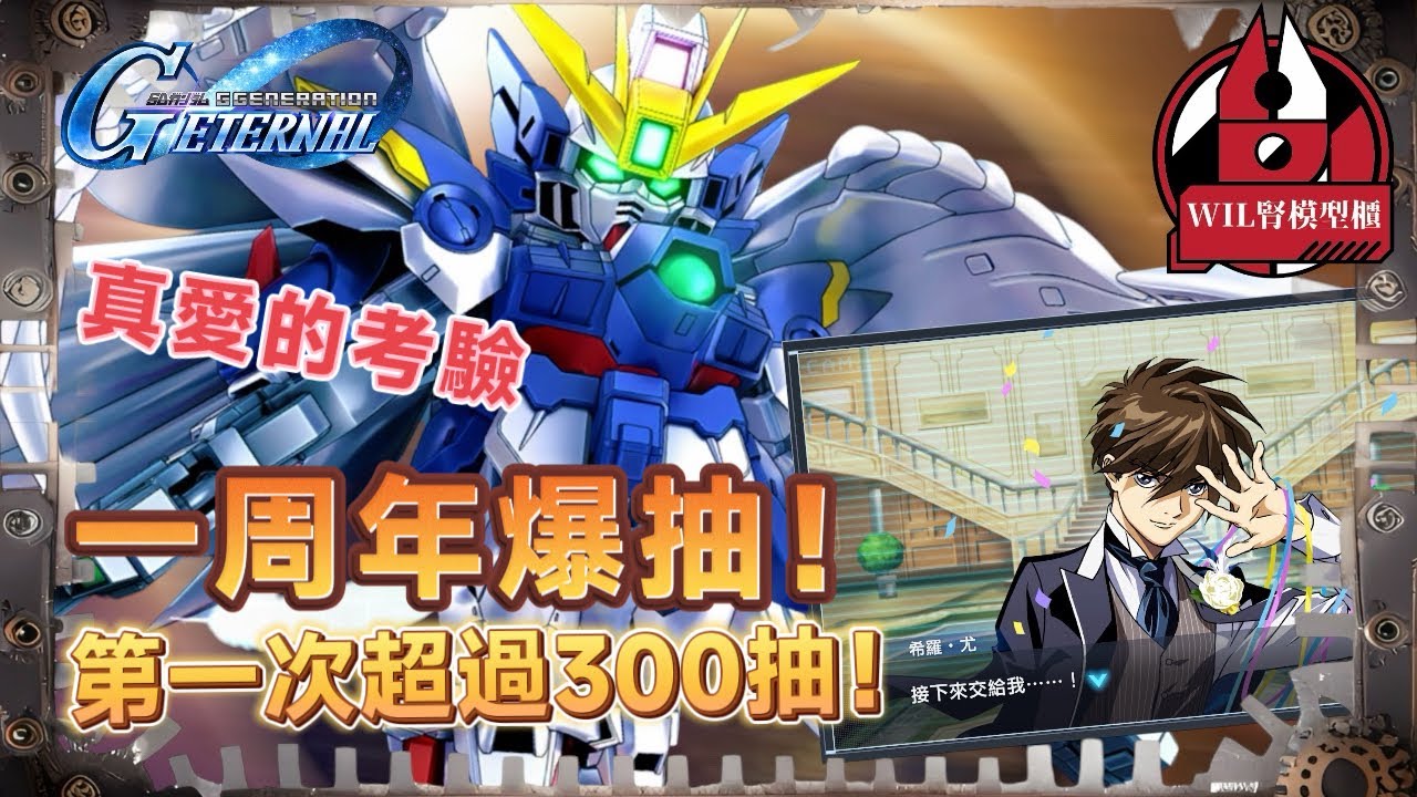 【G世代永恆】一周年抽蛋夜！首次超過300抽！係愛，定係非洲呢？ #高達 #gundam #g世代永恆 #ggenerationeternal  