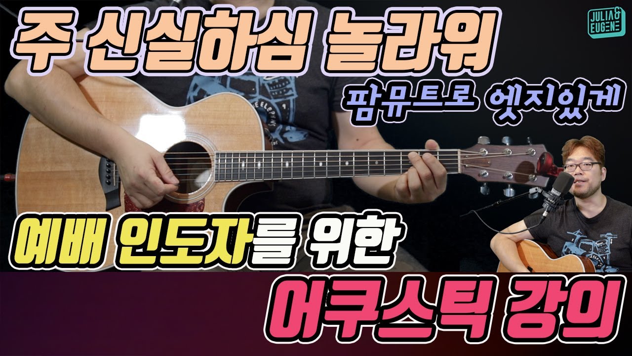 예배 인도자를 위한 어쿠스틱 강의: 팜뮤트를 써보자! 주 신실하심 놀라워