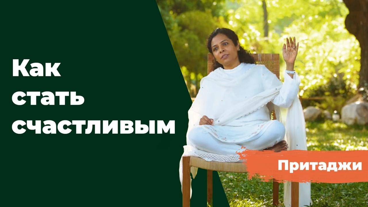 Как стать счастливым | Учение O&O Academy