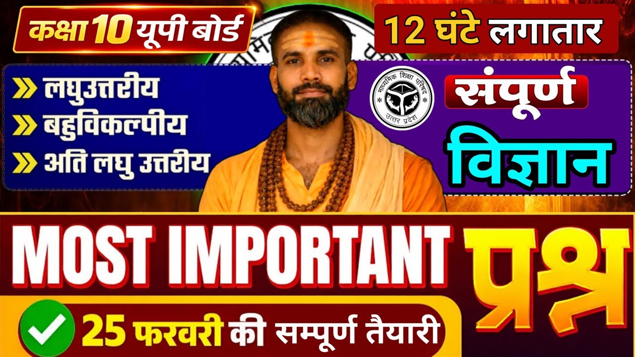 अंतिम दहाड़ - विज्ञान का महामैराथन 🔥 12 घंटे लगातार || सम्पूर्ण विज्ञान || UP Board Exam 2026