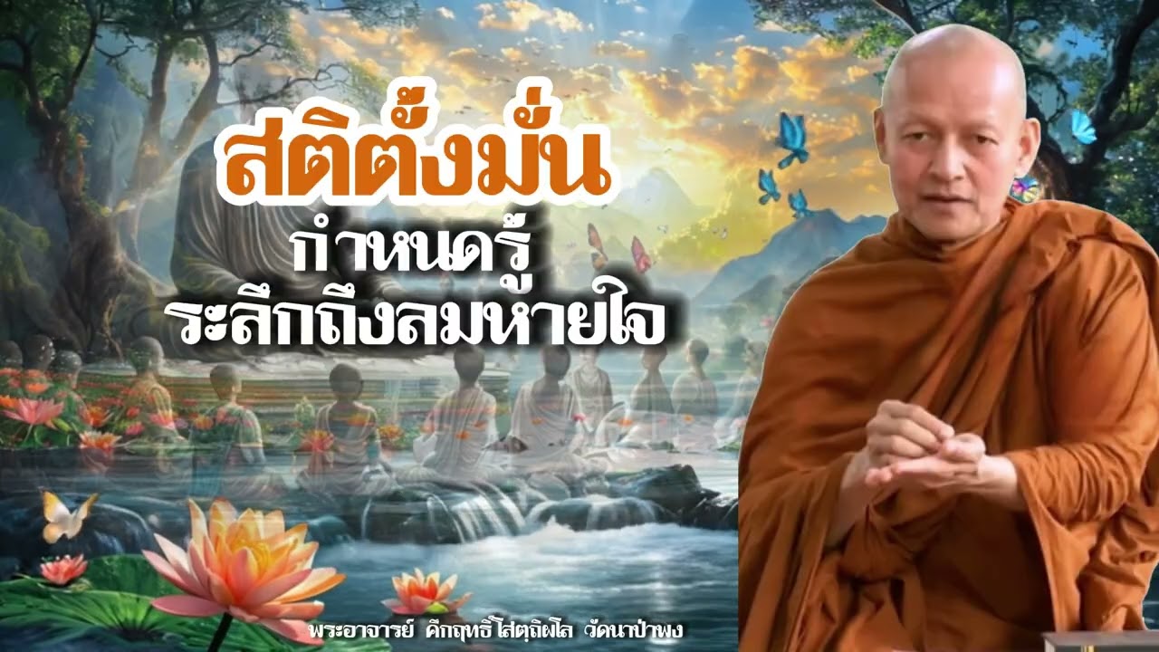 สติกำหนดรู้ลมหายใจเข้า ออก