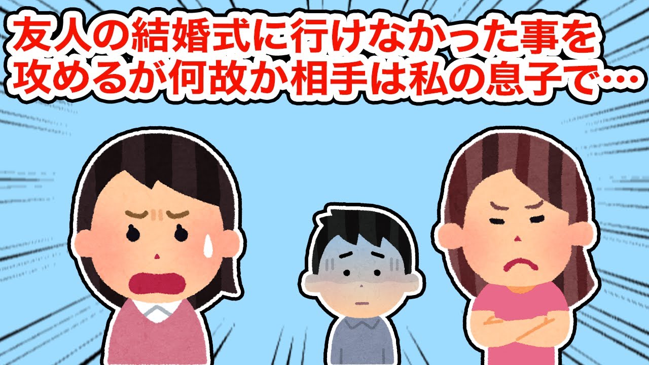 【友やめ】友人の結婚式に行けなかった事を攻めるが何故か相手は息子で...【2ちゃんねる/5ちゃんねる/2chスレ】