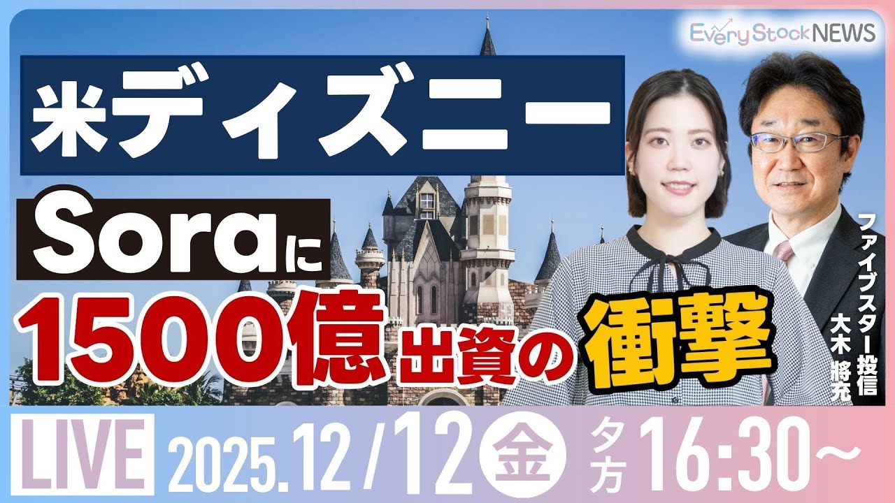 【ライブ】日経平均株価 反発/TOPIX最高値/ダウ S&P最高値 /米ディズニー Soraにキャラ提供/ラピダス/株式投資/最新情報｜12月12日(金)〈Every Stock NEWS 矢野愛実〉