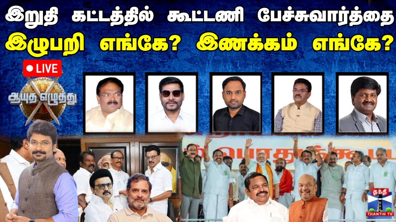 🔴LIVE : DMK | ADMK | Alliance | இறுதி கட்டத்தில் கூட்டணி பேச்சுவார்த்தை:இழுபறி எங்கே? இணக்கம் எங்கே?
