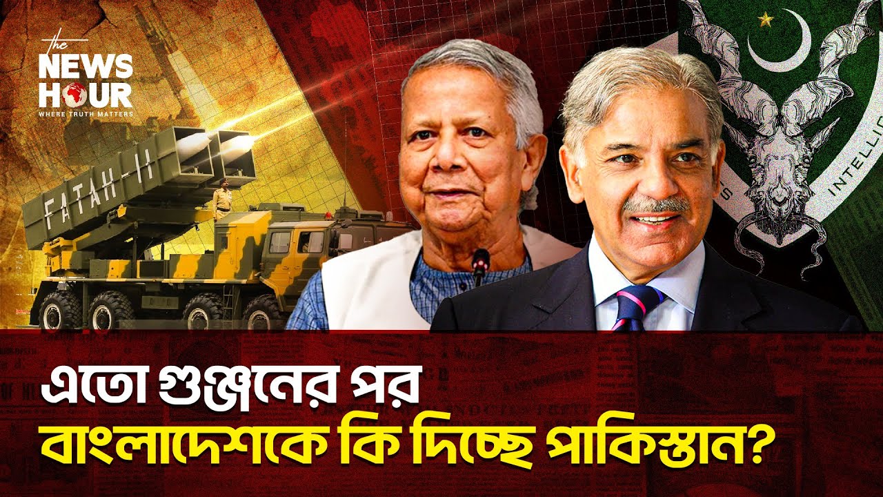 ভারতকে কোণঠাসা করতেই ঢাকা&ndash;ইসলামাবাদ জোট? | Bangladesh Defense | The News Hour