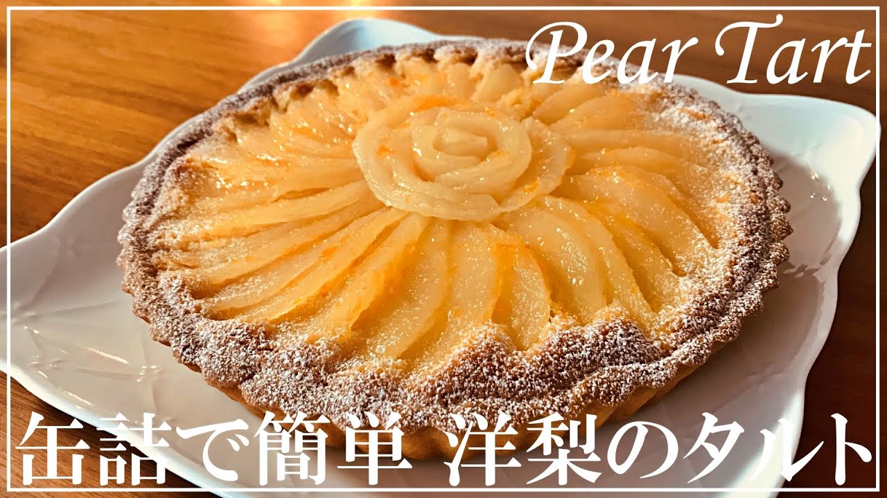 【缶詰で簡単！】洋梨のタルトの作り方 // How to make Pear Tart