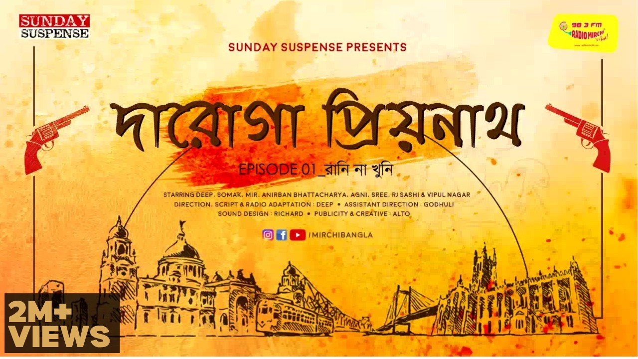 Sunday Suspense | Daroga Priyonath | Raani Naa Khuni | Priyonath Mukhopadhyay | Mirchi Bangla