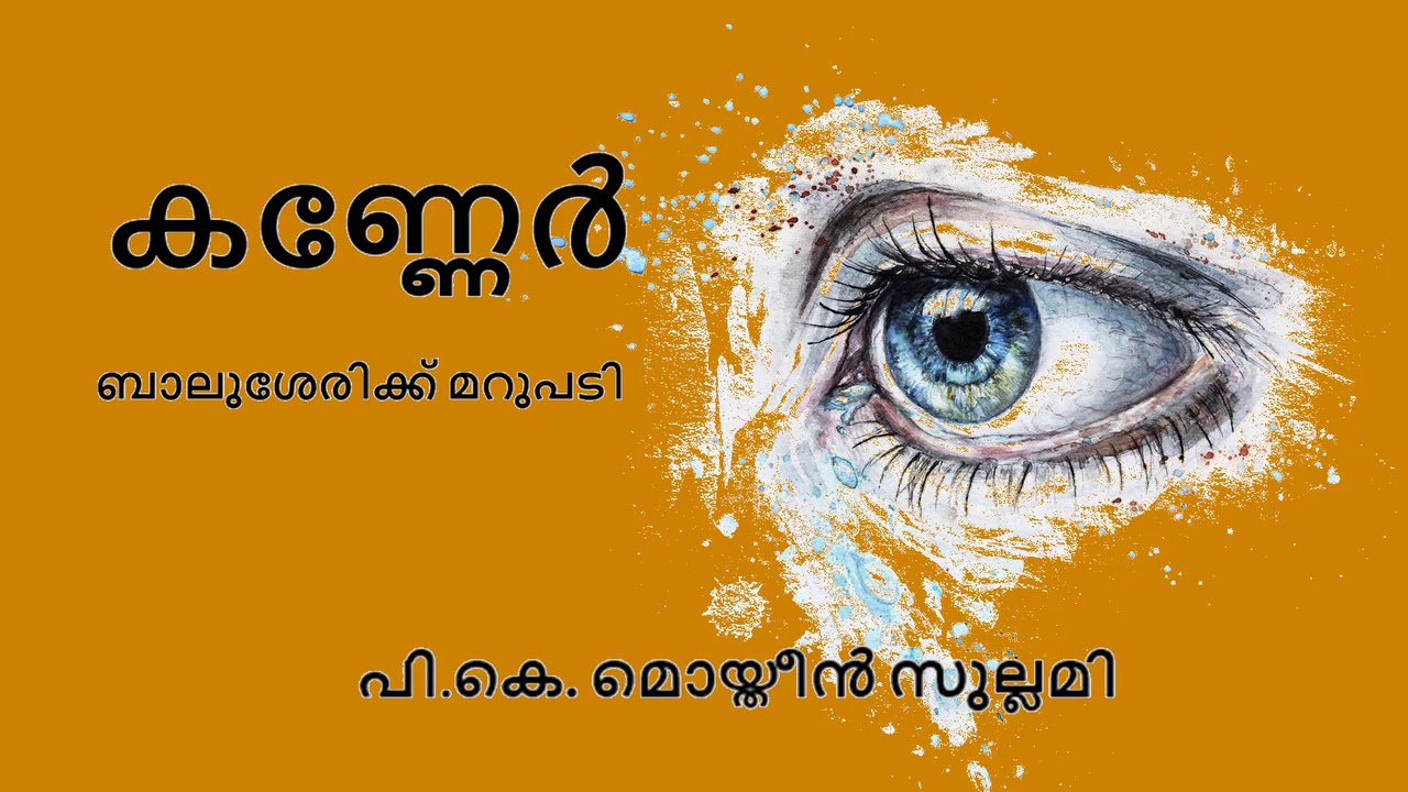 കണ്ണേർ - (ബാലുശേരിക്ക്‌ മറുപടി) - പി.കെ മൊയ്തീൻ സുല്ലമി Kanner By PK Moideen Sullami (Malayalam)
