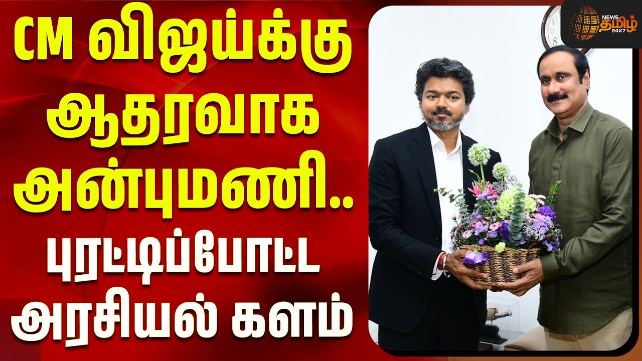 Anbumani | CM Vijay | TVK | PMK | CM விஜய்க்கு ஆதரவாக அன்புமணி..புரட்டிப்போட்ட அரசியல் களம்