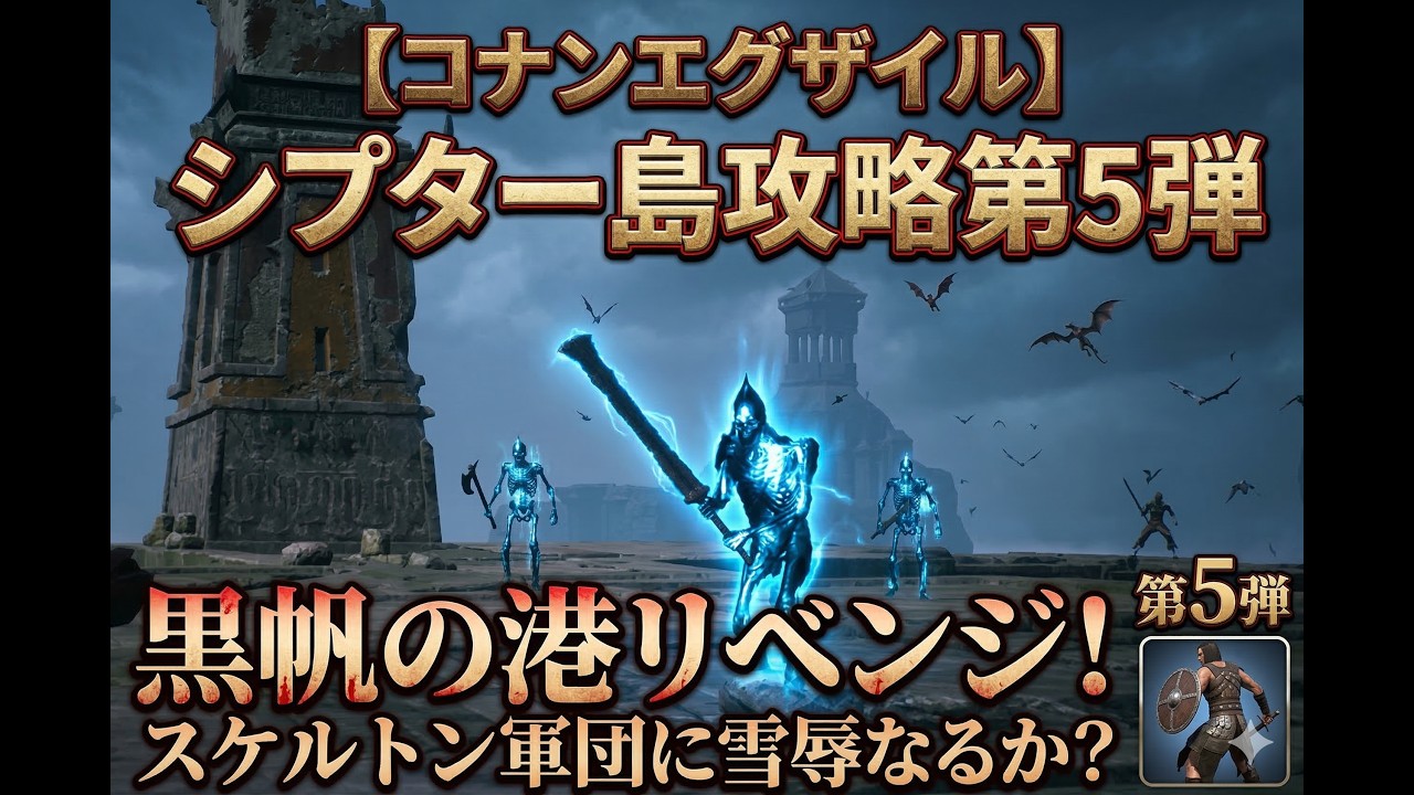 【コナンエグザイル】シプター島攻略第5弾｜黒帆の港リベンジ！スケルトン軍団に雪辱なるか？