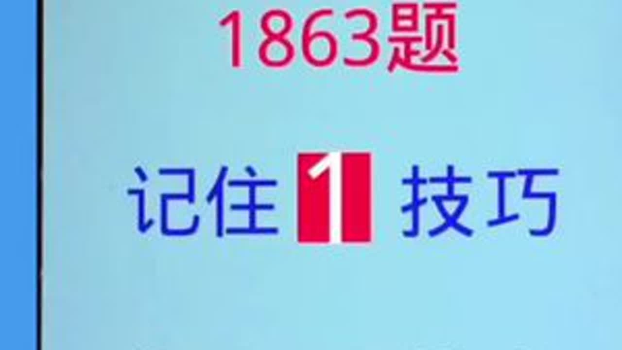 驾考科目一，记住1个技巧，永远不补考，考试一次过#学车考驾照 #科目一科目四理论技巧辅导