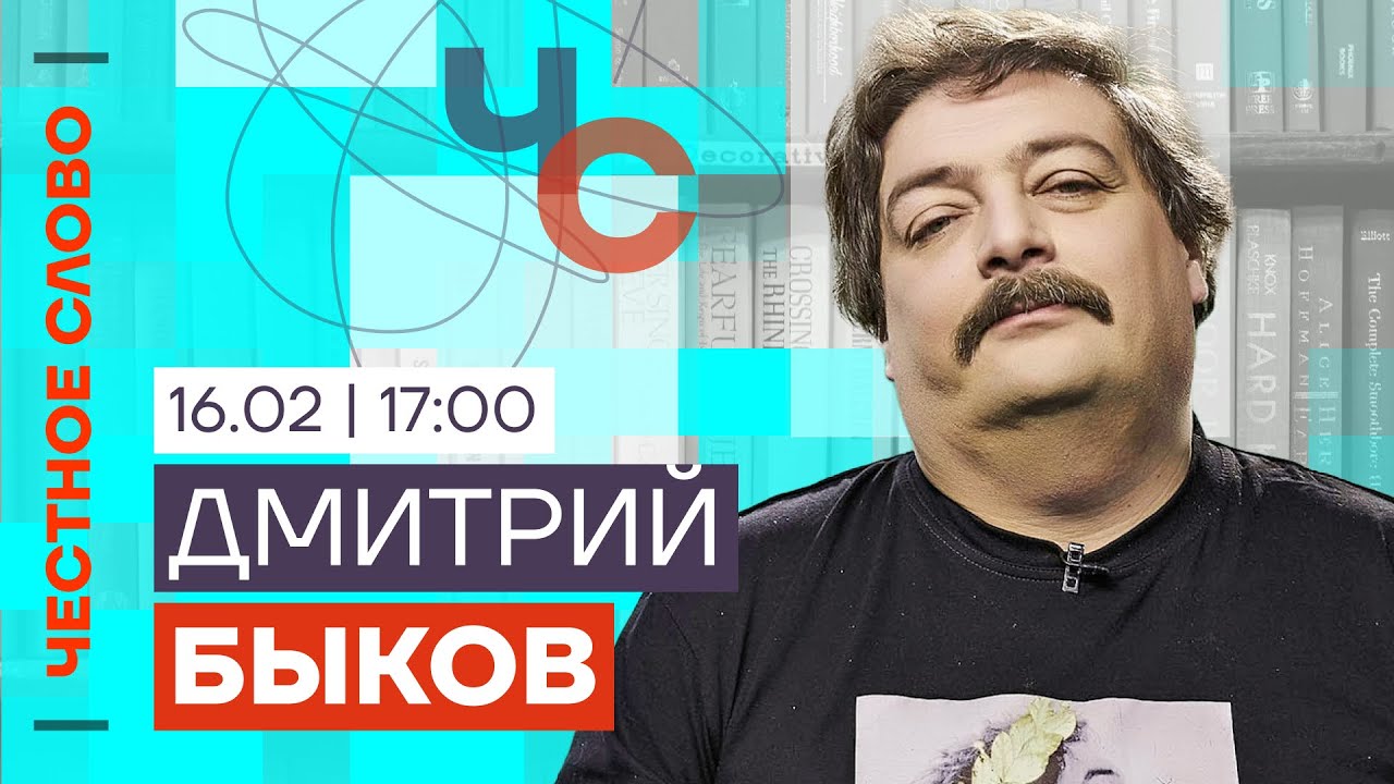 Быков про Алексея Навального 🎙️ Честное слово с Дмитрием Быковым