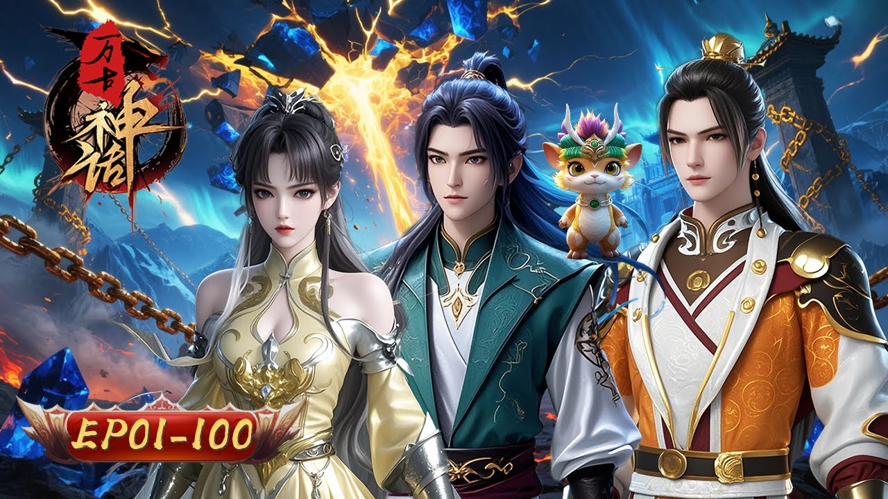 ⚡⚔️【万古魂燃！灵种裂变斩天渊】灵种尽碎？他以凡胎逆天改命！这一路尸山血海 神魔皆斩！​​ | 萬古神話 01-100合集 | 玄漫紀元