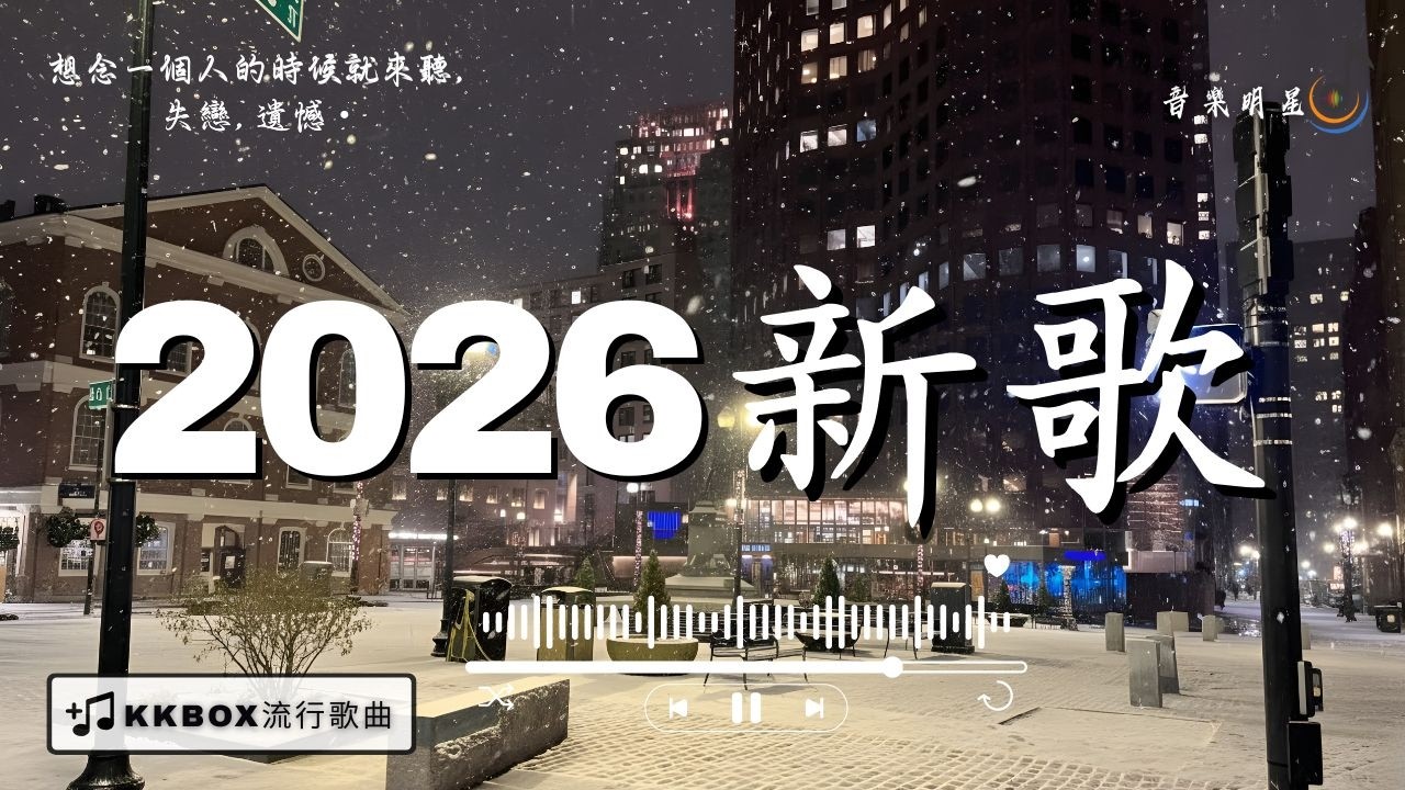 【2026年3月熱歌榜】🔥2026不能不聽的100首歌  | 3月抖音最夯中文神曲推薦💔愛就一個字，總會有人,买辣椒也用券 – 起风了, en - 愛錯, 承桓 - 我會等.