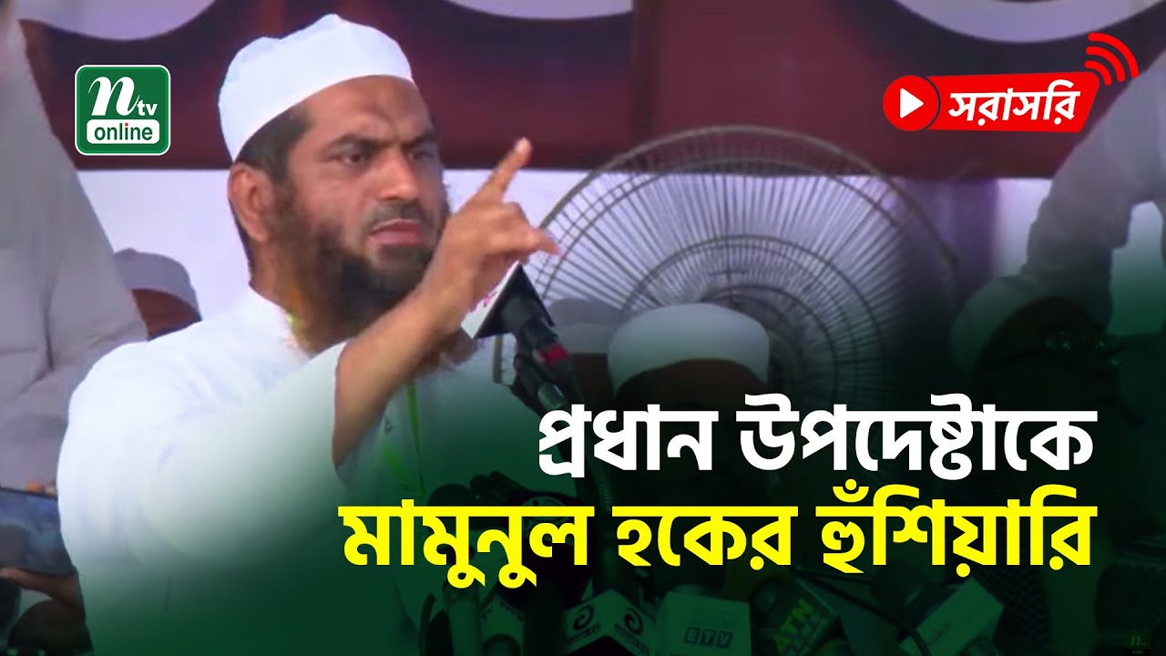 🔴 LIVE : সোহরাওয়ার্দী উদ্যানে হেফাজতের মহাসমাবেশে কথা বলছেন মামুনুল হক