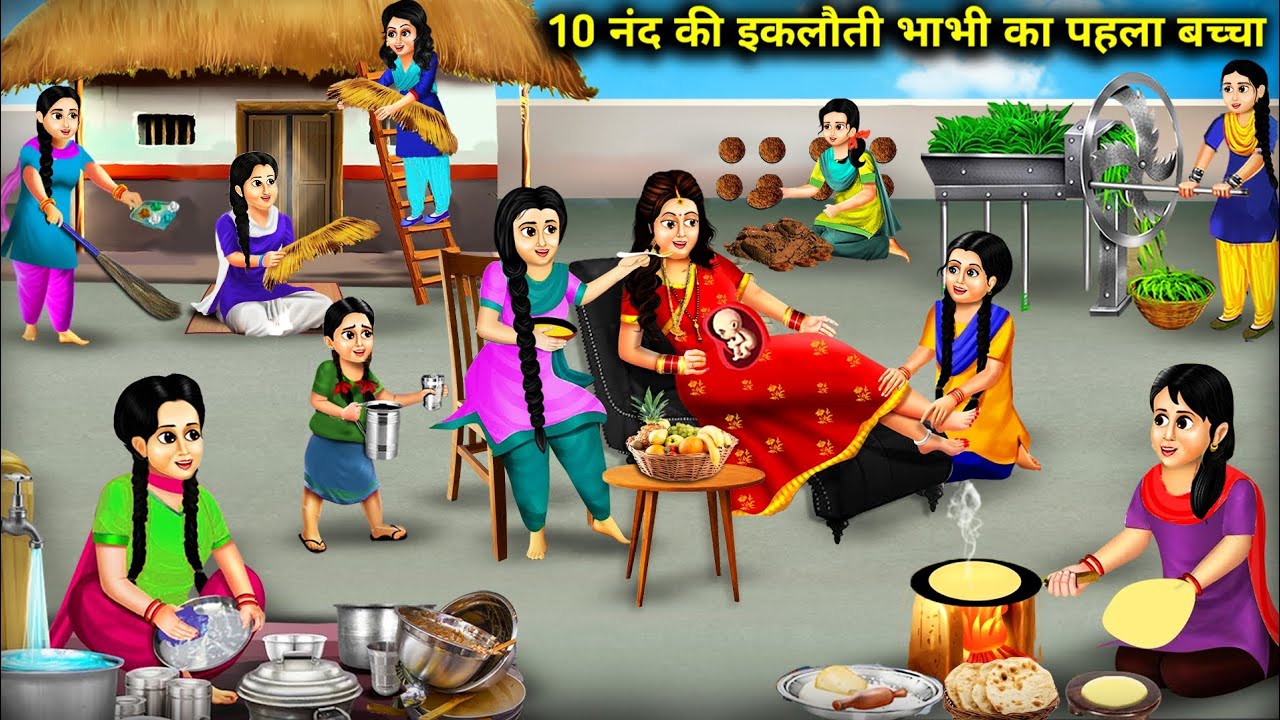 10 ननद की इकलौती भाभी का पहला बच्चा | Cartoon Videos |  First Child Of 10 Sisters Only Sister In Law