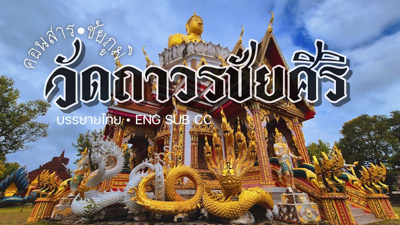 อลังการงานสร้าง✨️ วัดถาวรชัยศิริ วัดสวย อ.คอนสาร จ.ชัยภูมิ