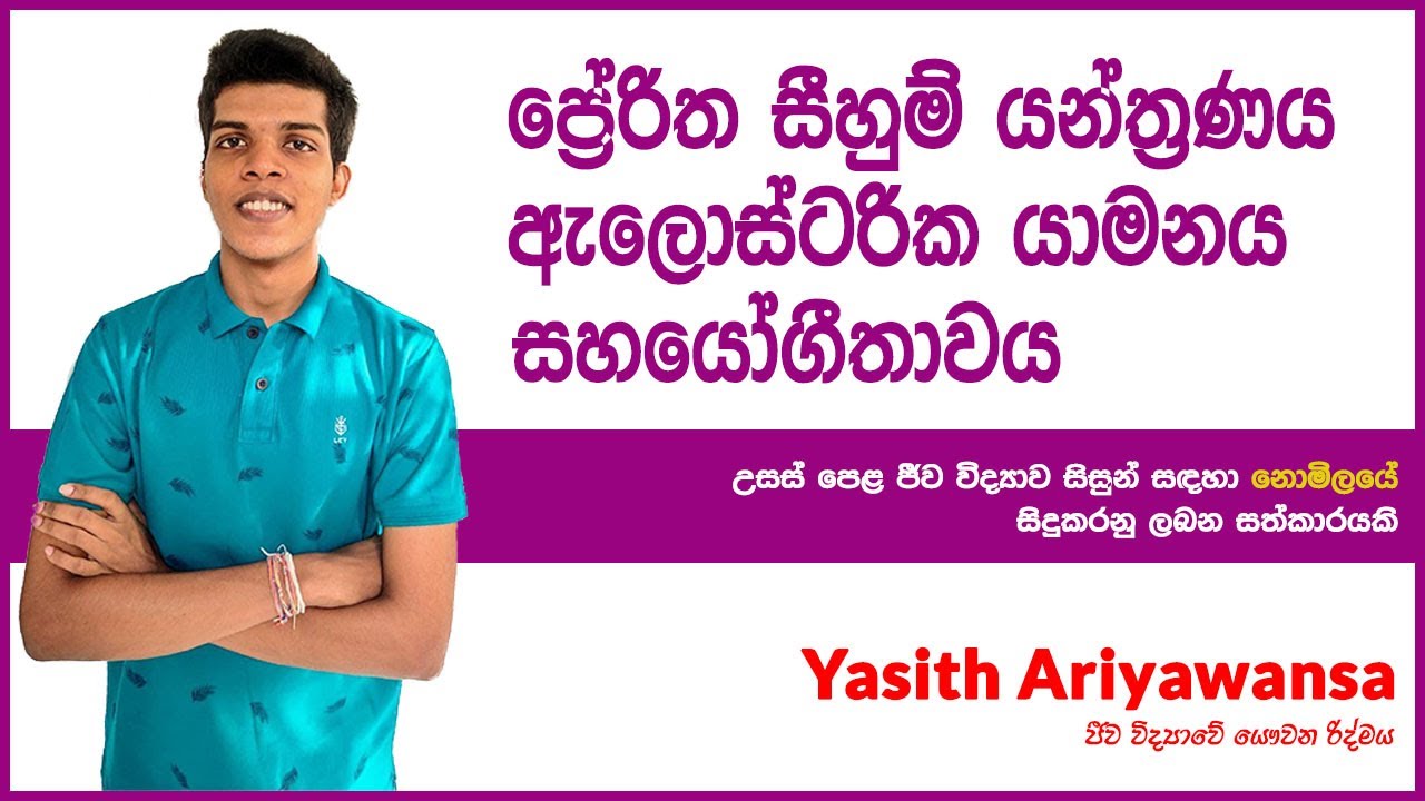 එන්සයිම වල ප්‍රේරිත සීහුම් යන්ත්‍රණය | Induced fit mechanism of Enzymes