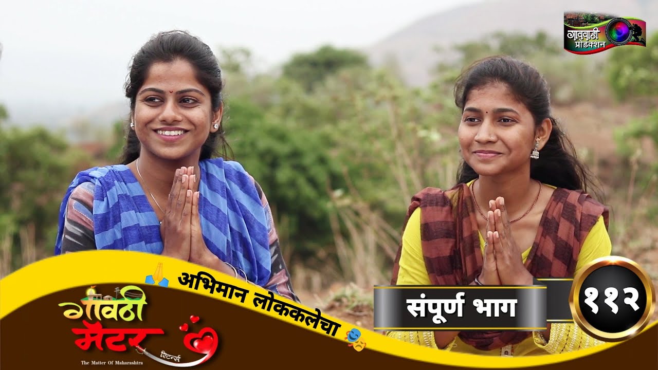 गावठी मॅटर || भाग #११२ || Gavthi Matter || EP #112 || Marathi Web Series 2022