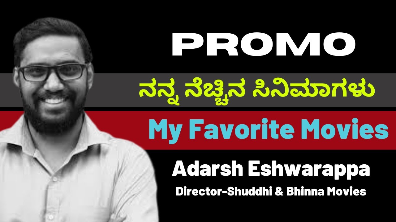 Adarsh Eshwarappa Promo | ನನ್ನ ನೆಚ್ಚಿನ ಸಿನಿಮಾಗಳು | My Fav Movies | Kalamadhyama | KS Parameshwar