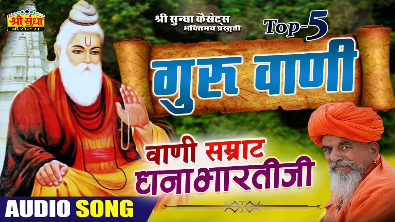 गुरु वाणी | भजन सम्राट : धनाभारती जी | वार्ता सहित | Guru Vani Bhajan | हिट्स ऑफ़ धनाभारतीजी