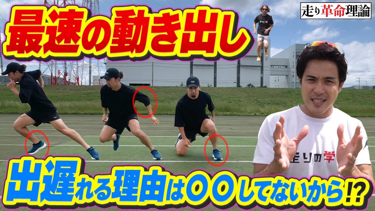 【最速の1歩目】一流選手が使っているステップを解説！！これでスタートは出遅れない！！