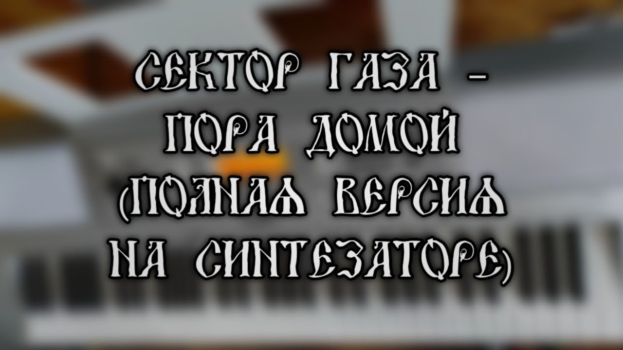 Сектор Газа – «Пора домой» (полная версия на синтезаторе)