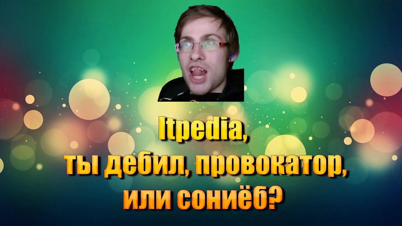 Itpedia - Ты дебил, провокатор, или сониёб?