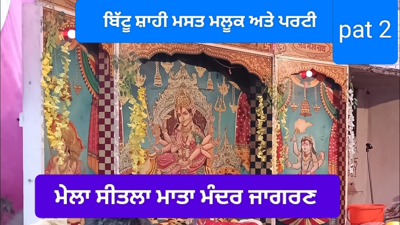 ਮੇਲਾ ਸੀਤਲਾ ਮਾਤਾ ਮੰਦਰ ਜਾਗਰਣ ਕਰਵਾਇਆ ਗਿਆ 10 March 2026