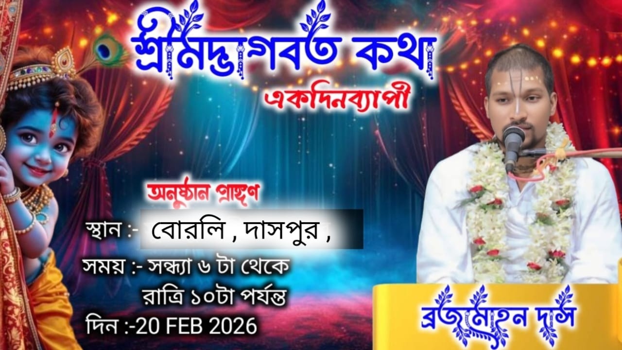 DAY-1 🛑 শ্রীমদ্ভাগবত কথা । প্রবক্তা:- ব্রজমোহন দাস, স্থান- বোরলি,,দাসপুর।পশ্চিম মেদিনীপুর