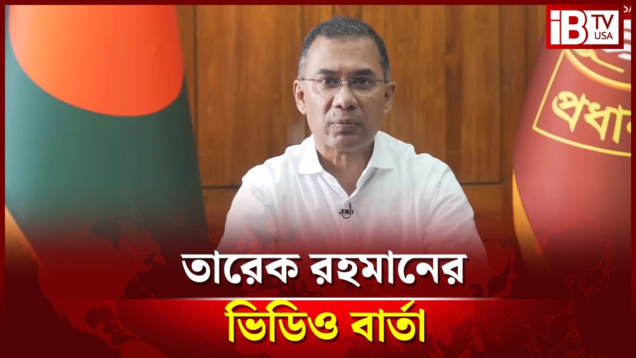 জাতির উদ্দেশে প্রধানমন্ত্রীর ভিডিও বার্তা Prime Minister's video message to the nation @IBTVUSA