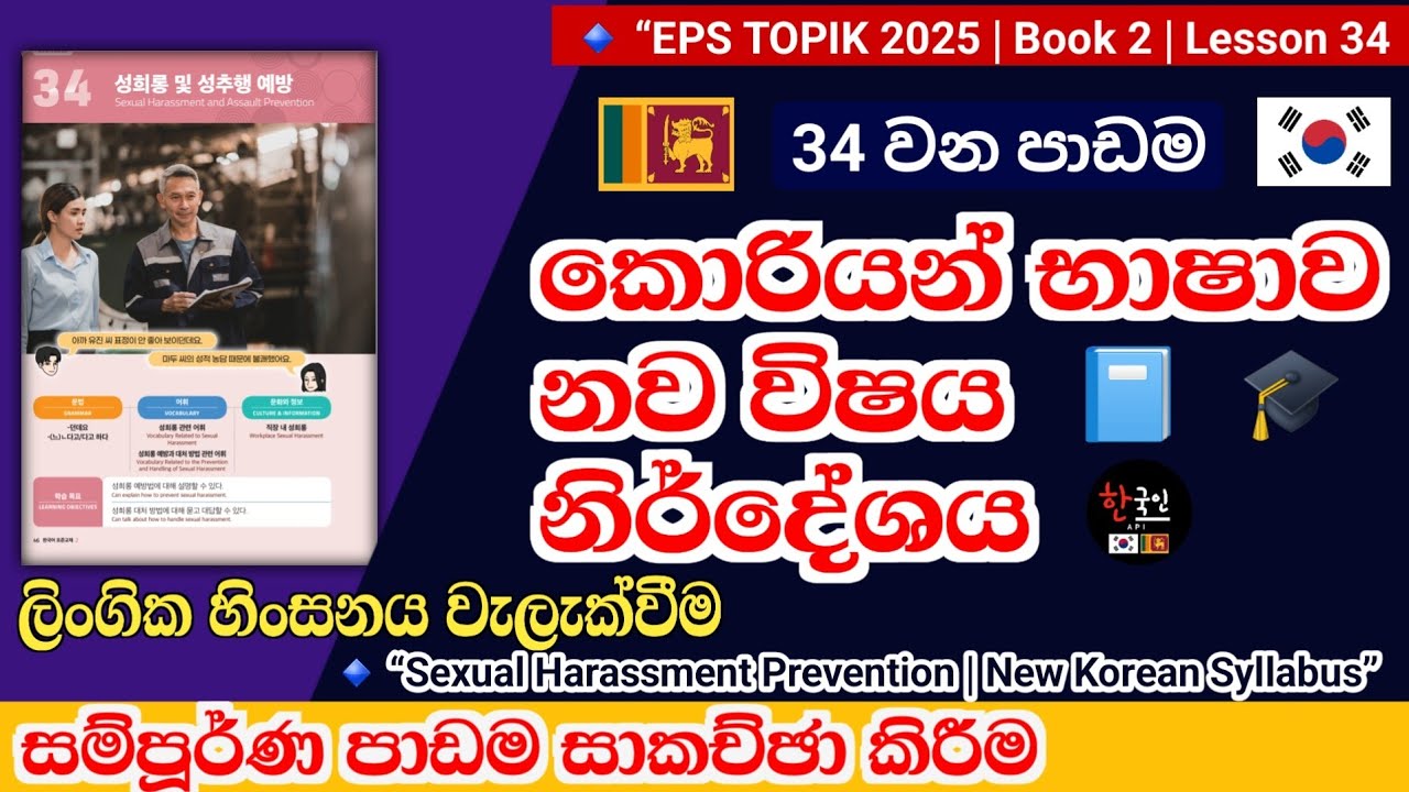 Eps topik නව විෂය නිර්දේශ සම්මත පෙළපොතේ 34 පාඩම | 