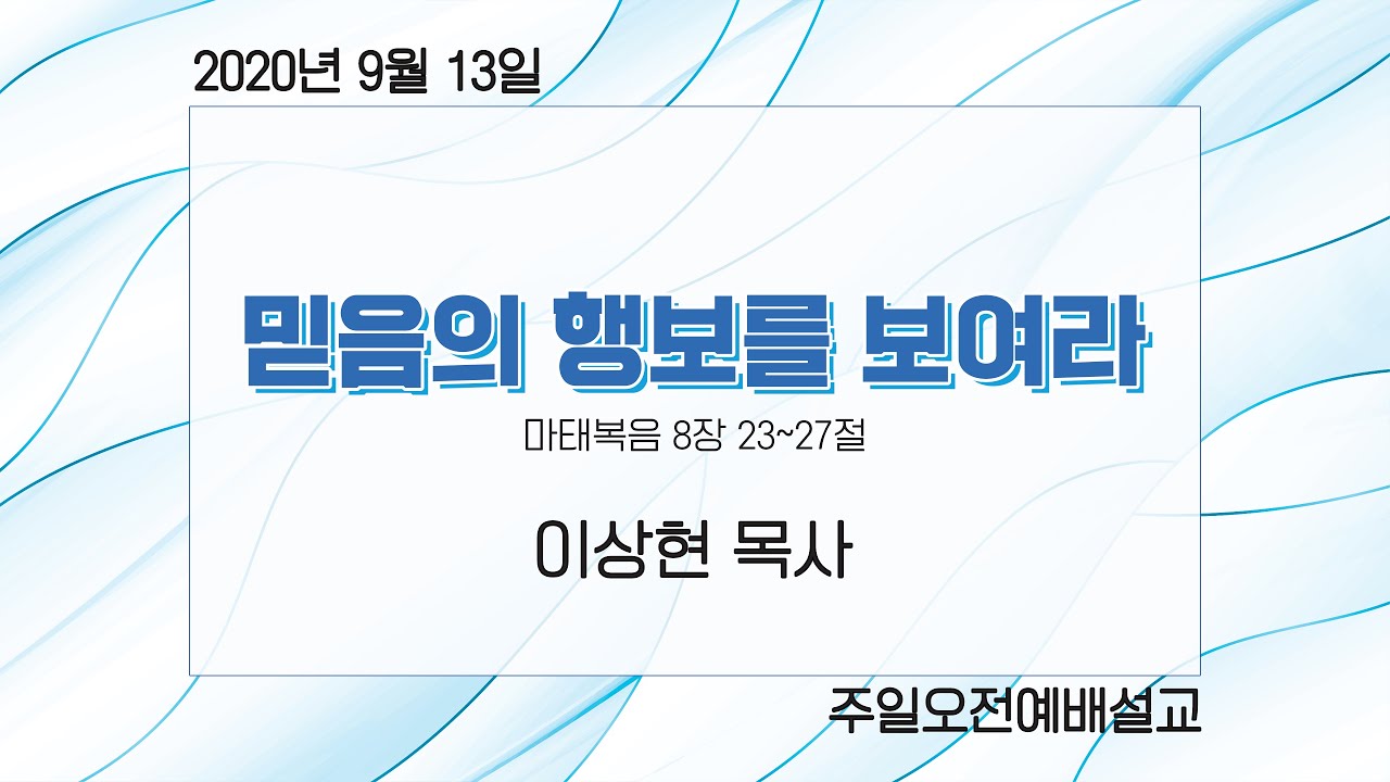 2020년 9월 13일 | 새노래교회 | 비대면 온라인 주일 예배 말씀