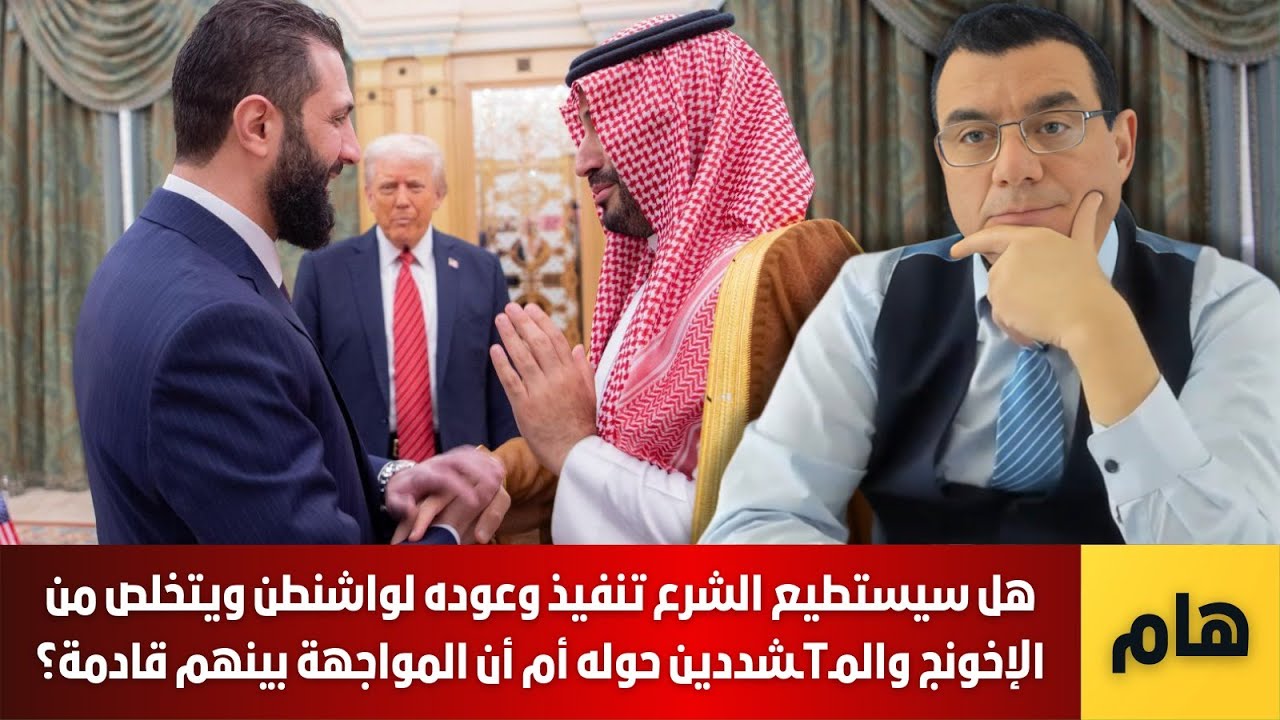 هل سيستطيع الشرع تنفيذ وعوده لواشنطن ويتخلص من الإخونج والمـTـشددين حوله أم أن المواجهة بينهم قادمة؟