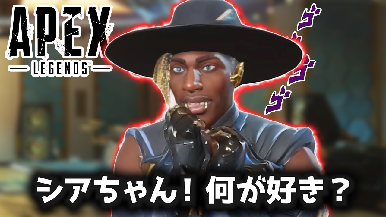 ハイテンポApex：シアちゃん！何が好き？│Apex Legends