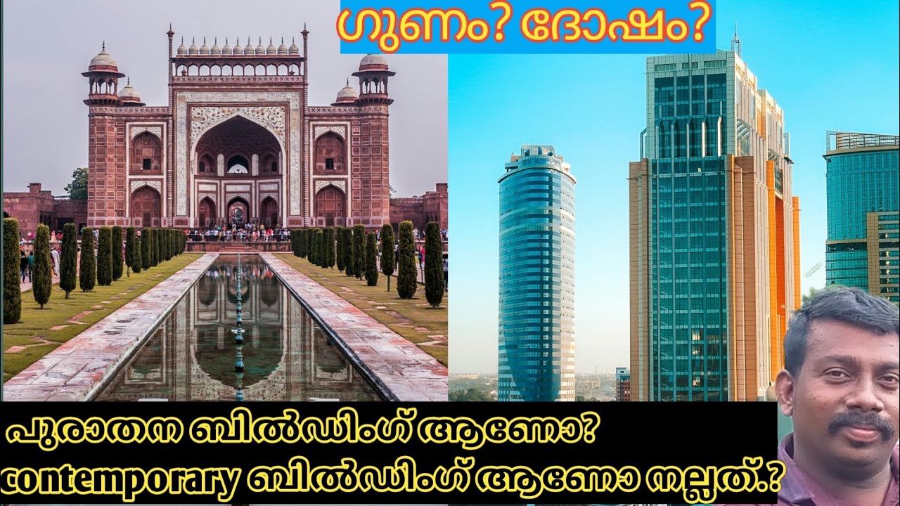 പഴയ ബിൽഡിംഗ്‌ ആണോ contemporary ആണോ നല്ലത്