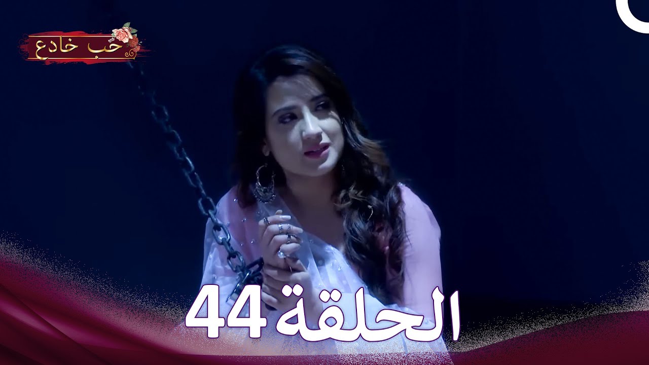 حب خادع في الداخل 44 (Arabic Dubbed - Long Version)