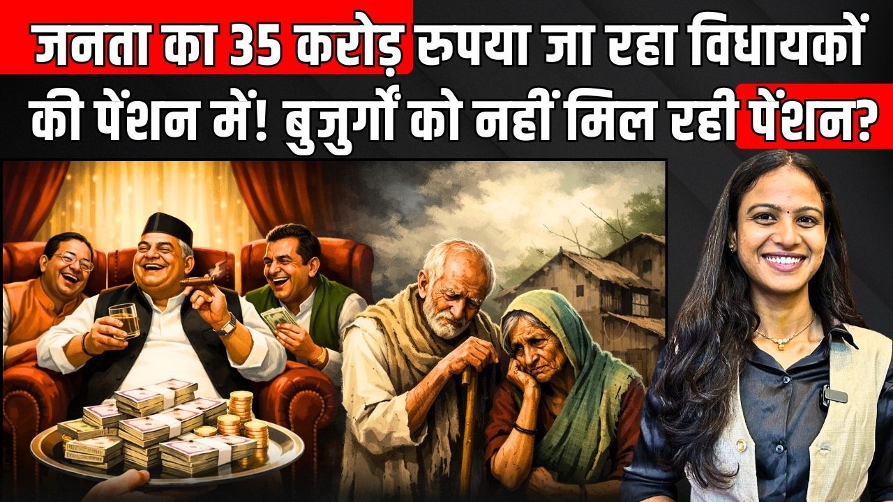 राजस्थान की जनता का 35 करोड़ रुपया जा रहा विधायकों की पेंशन में! बुजुर्गों को नहीं मिल रही पेंशन?
